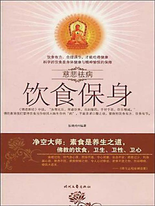Title details for 饮食保身 (Good Diet for Healthy Body) by 伍晓玲 - Available